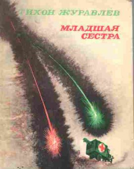 Книга Журавлёв Т. Младшая сестра, 11-1782, Баград.рф